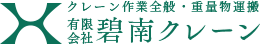 有限会社碧南クレーン（へきなんくれーん）