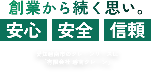 創業から続く思い。安心 安全 信頼 愛知碧南市のクレーンリースは「有限会社 碧南クレーン」
