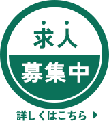 求人募集中